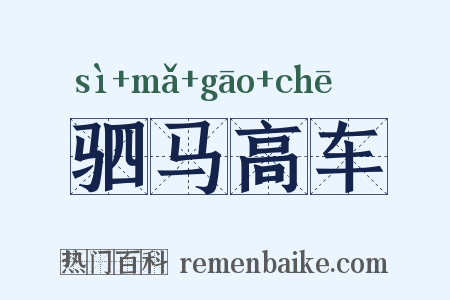 驷马高车是什么意思的图片